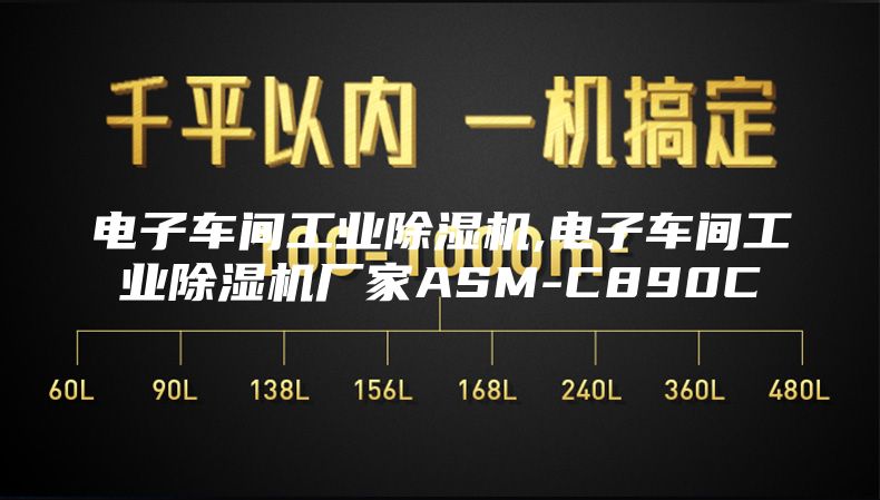 电子车间工业除湿机,电子车间工业除湿机厂家ASM-C890C