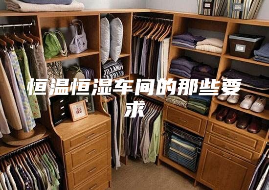 恒温恒湿车间的那些要求