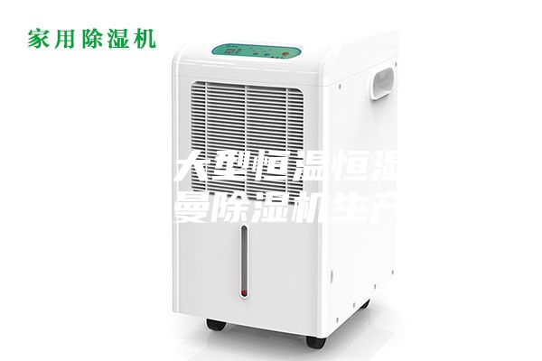 步入式大型恒温恒湿试验箱安诗曼除湿机生产厂家