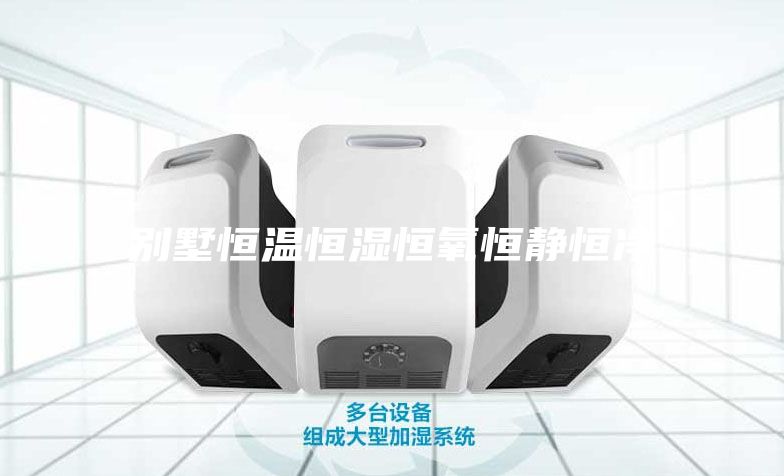 别墅恒温恒湿恒氧恒静恒净
