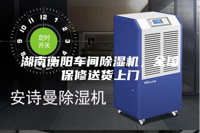 湖南衡阳车间除湿机，全国保修送货上门