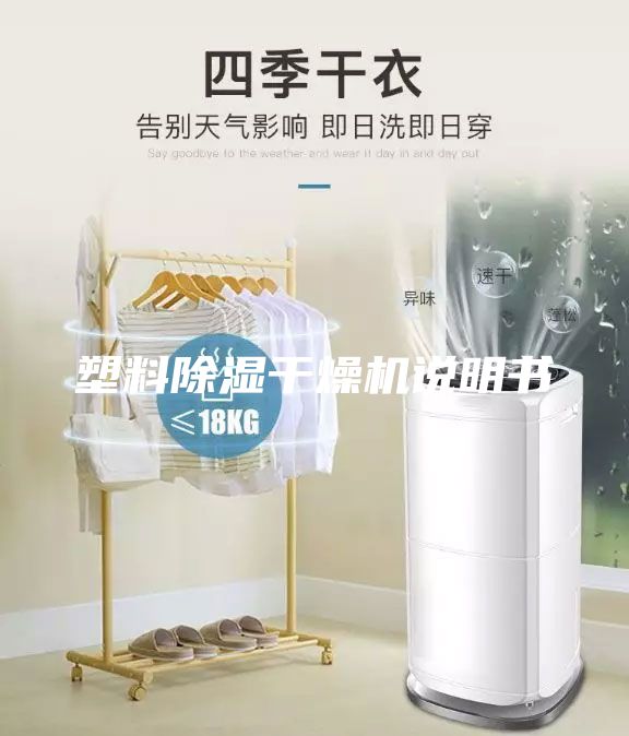 塑料除湿干燥机说明书