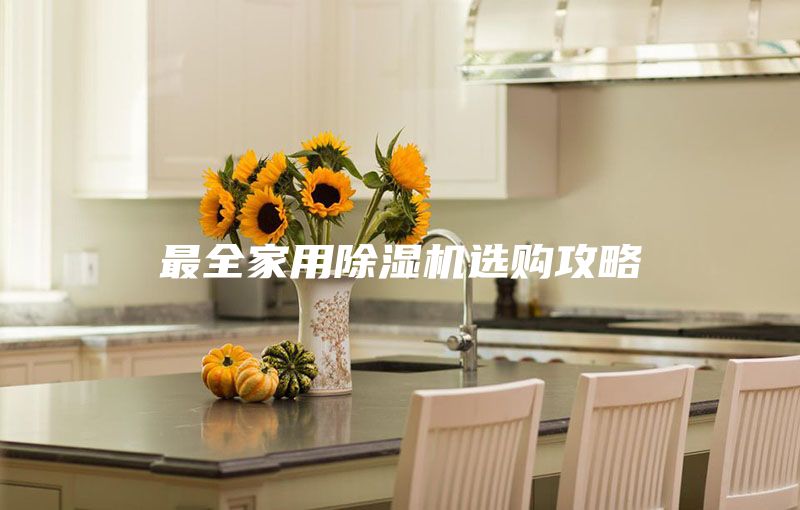 最全家用除湿机选购攻略