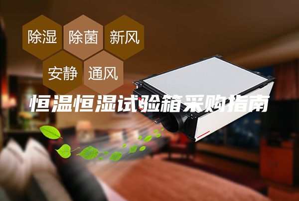 恒温恒湿试验箱采购指南