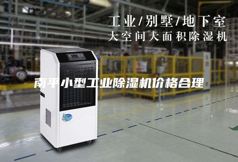 南平小型工业除湿机价格合理