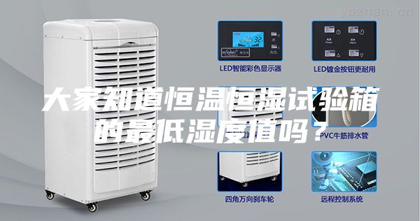 大家知道恒温恒湿试验箱的最低湿度值吗？