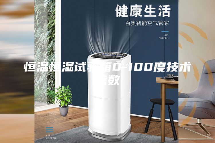 恒温恒湿试验箱0-100度技术参数