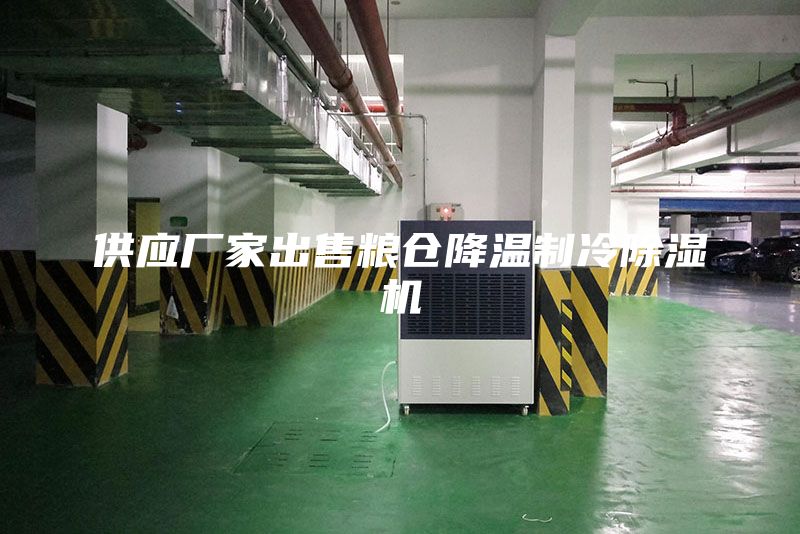 供应厂家出售粮仓降温制冷除湿机