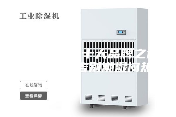 新风除湿机十大品牌之通用空气：告别潮湿闷热