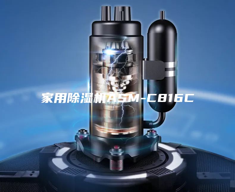 家用除湿机ASM-C816C