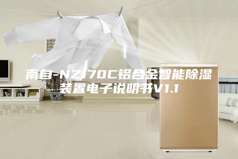南自-NZ170C铝合金智能除湿装置电子说明书V1.1