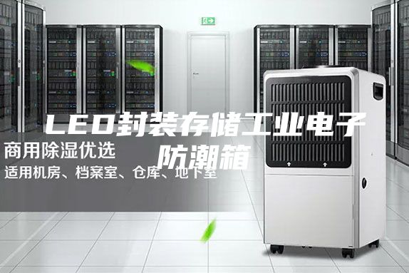 LED封装存储工业电子防潮箱