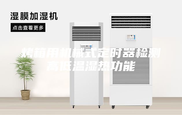 烤箱用机械式定时器检测高低温湿热功能