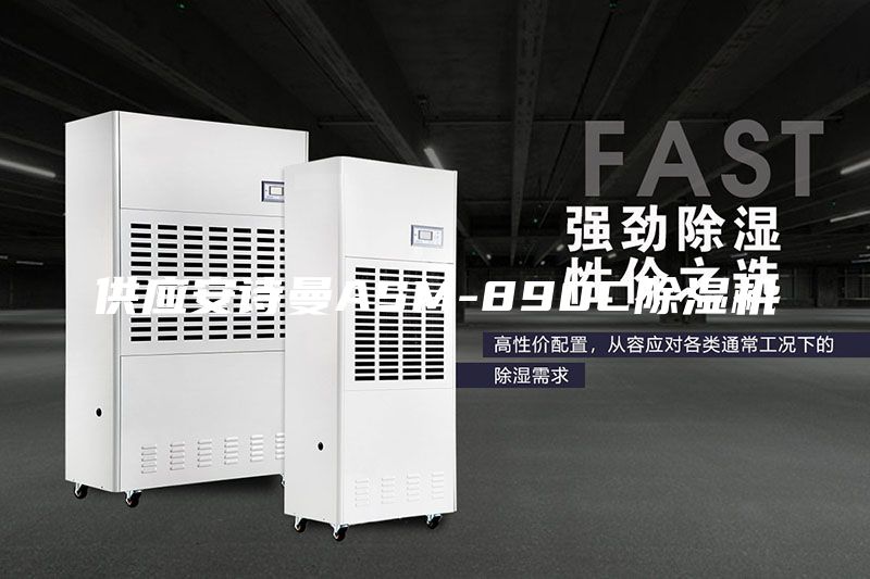 供应安诗曼ASM-890C除湿机