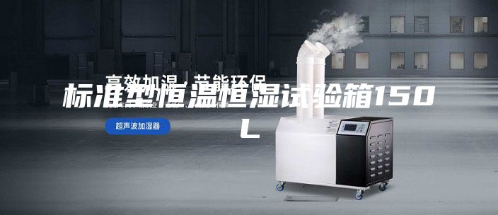 标准型恒温恒湿试验箱150L