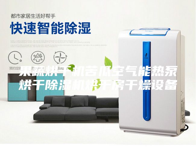果蔬烘干机苦瓜空气能热泵烘干除湿机烘干房干燥设备