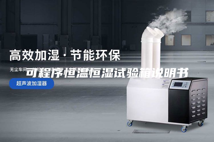 可程序恒温恒湿试验箱说明书