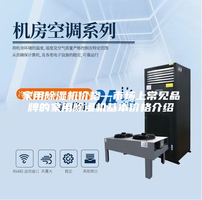 家用除湿机价格—市场上常见品牌的家用除湿机基本价格介绍