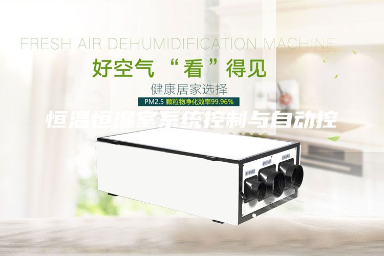 恒温恒湿室系统控制与自动控制
