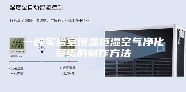 一种实验室恒温恒湿空气净化系统的制作方法