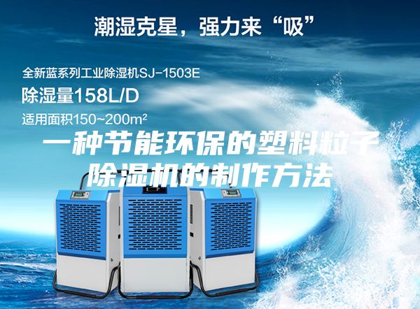 一种节能环保的塑料粒子除湿机的制作方法