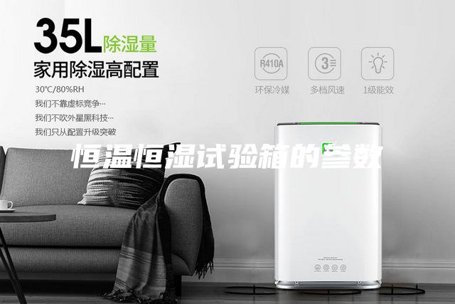恒温恒湿试验箱的参数