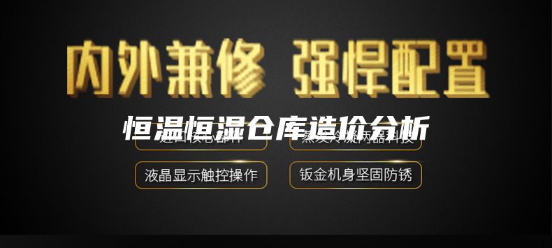恒温恒湿仓库造价分析