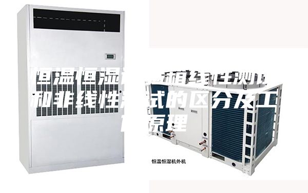恒温恒湿试验箱线性测试和非线性测试的区分及工作原理