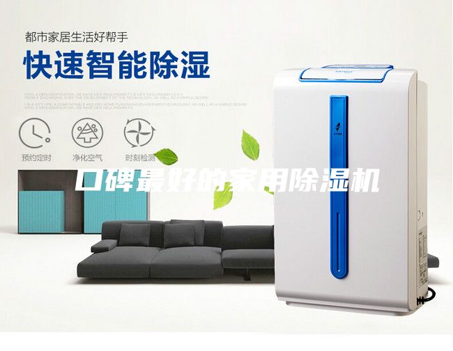 口碑最好的家用除湿机