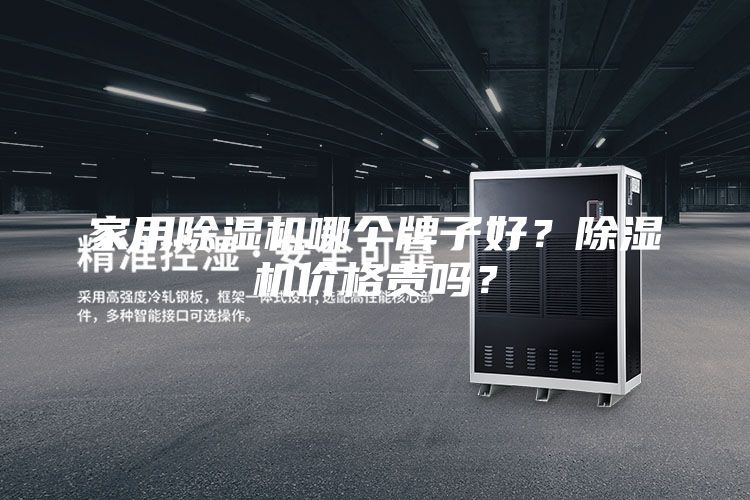 家用除湿机哪个牌子好？除湿机价格贵吗？