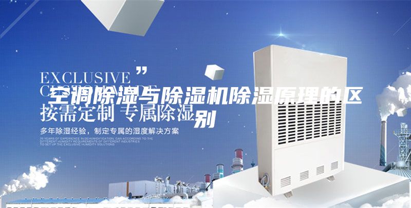 空调除湿与除湿机除湿原理的区别