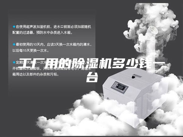 工厂用的除湿机多少钱一台