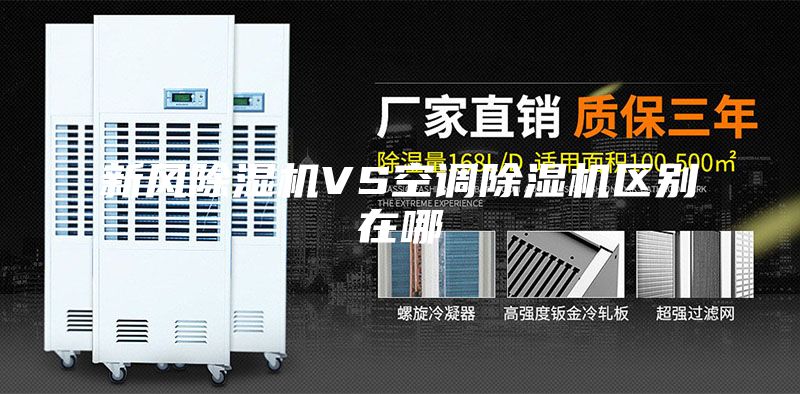 新风除湿机VS空调除湿机区别在哪