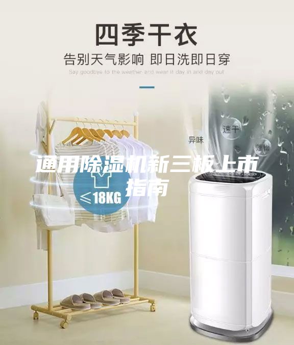 通用除湿机新三板上市指南