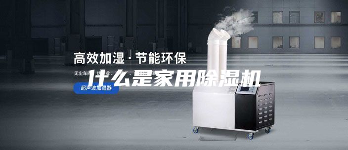 什么是家用除湿机
