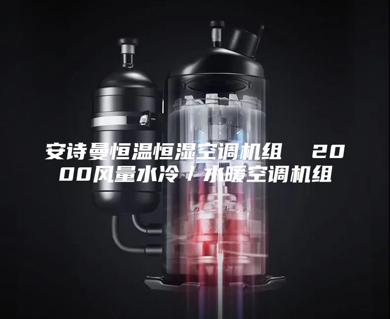 安诗曼恒温恒湿空调机组  2000风量水冷／水暖空调机组