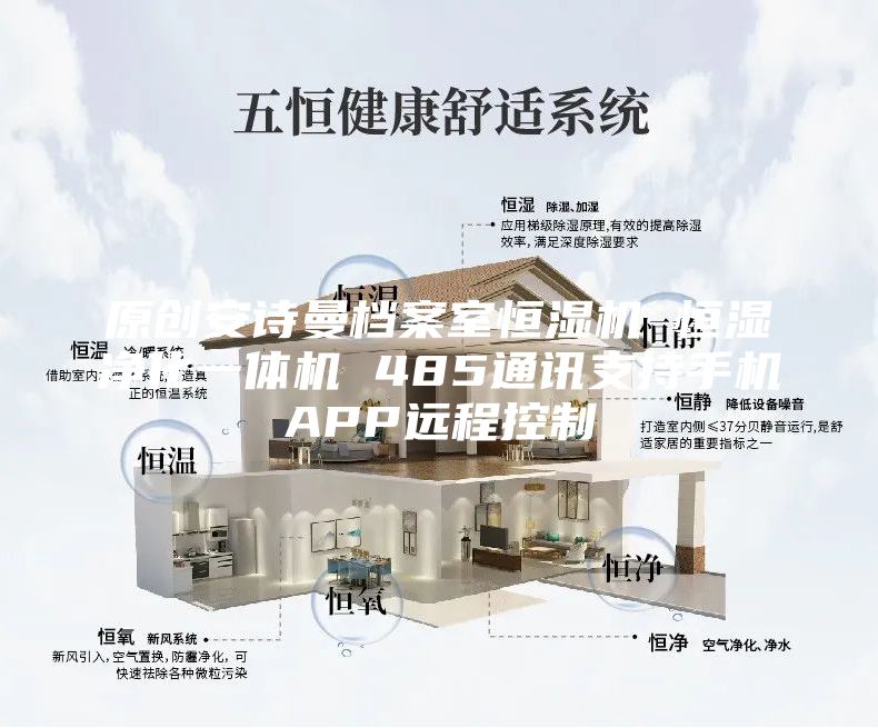 原创安诗曼档案室恒湿机 恒湿净化一体机 485通讯支持手机APP远程控制