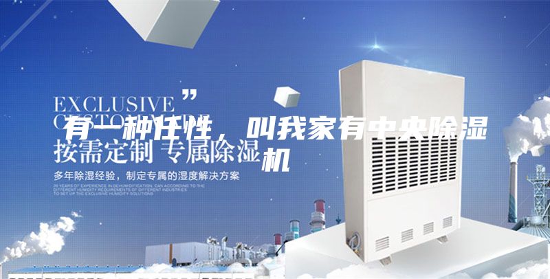 有一种任性，叫我家有中央除湿机