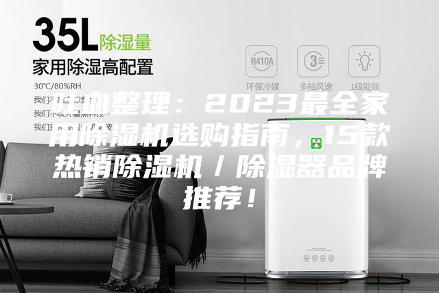吐血整理：2023最全家用除湿机选购指南，15款热销除湿机／除湿器品牌推荐！