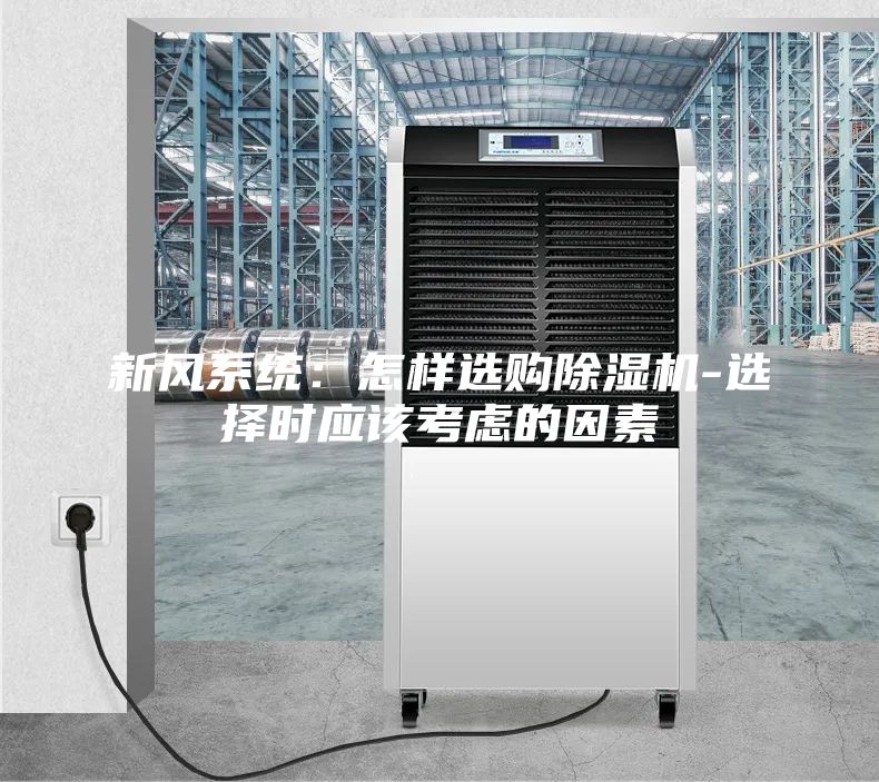 新风系统：怎样选购除湿机-选择时应该考虑的因素