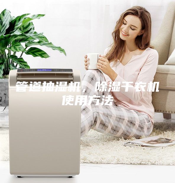 管道抽湿机，除湿干衣机使用方法