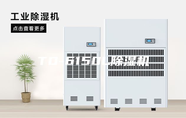 TD-6150L除湿机