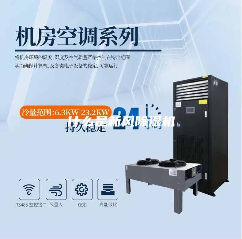 什么是新风除湿机