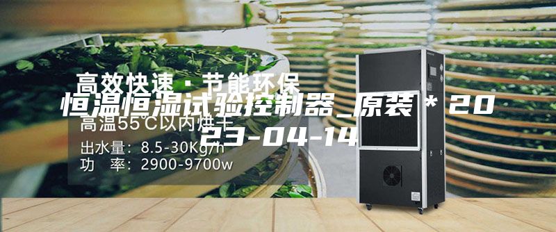 恒温恒湿试验控制器_原装＊2023-04-14