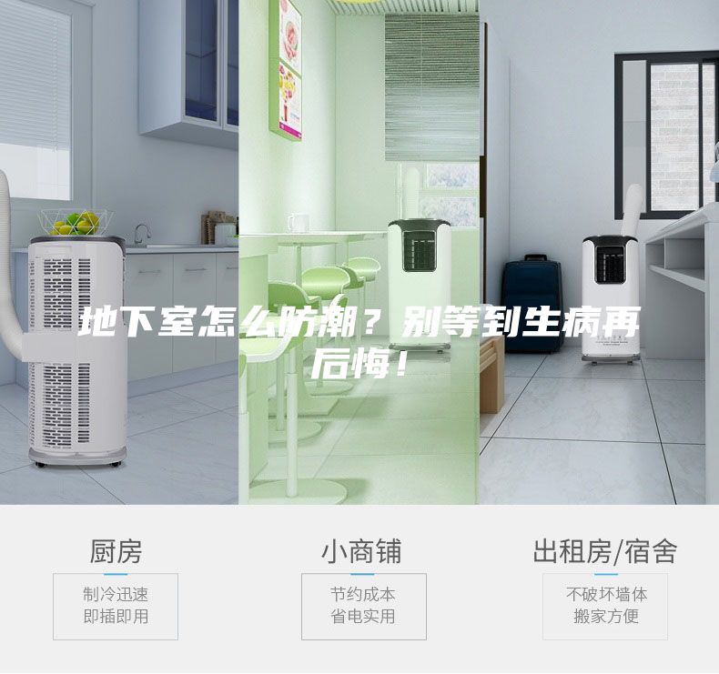 地下室怎么防潮？别等到生病再后悔！