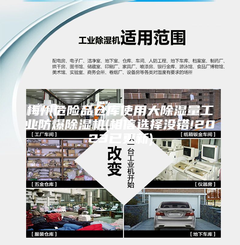 梅州危险品仓库使用大除湿量工业防爆除湿机(相信选择没错!2023已更新)