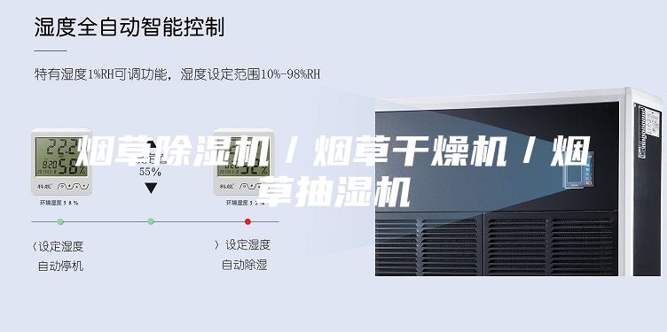 烟草除湿机／烟草干燥机／烟草抽湿机