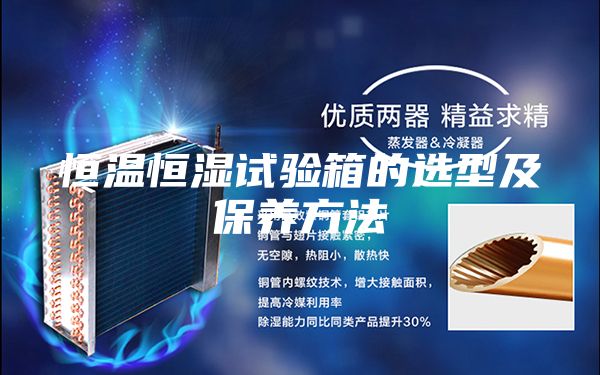 恒温恒湿试验箱的选型及保养方法