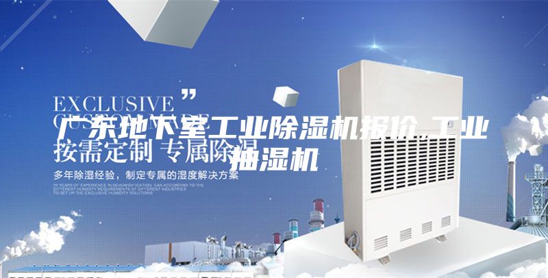 广东地下室工业除湿机报价,工业抽湿机