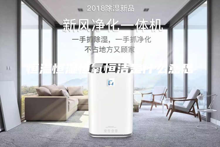 恒温恒湿恒氧恒洁是什么意思？